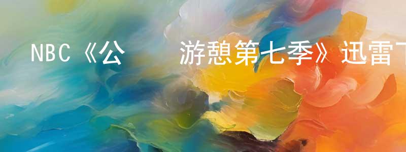 曹建芳發布NBC《公園與游憩第七季》迅雷下載/在線觀看/百度云-動漫/卡通-美劇天堂